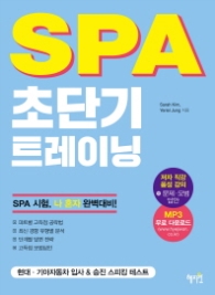 SPA 초단기 트레이닝